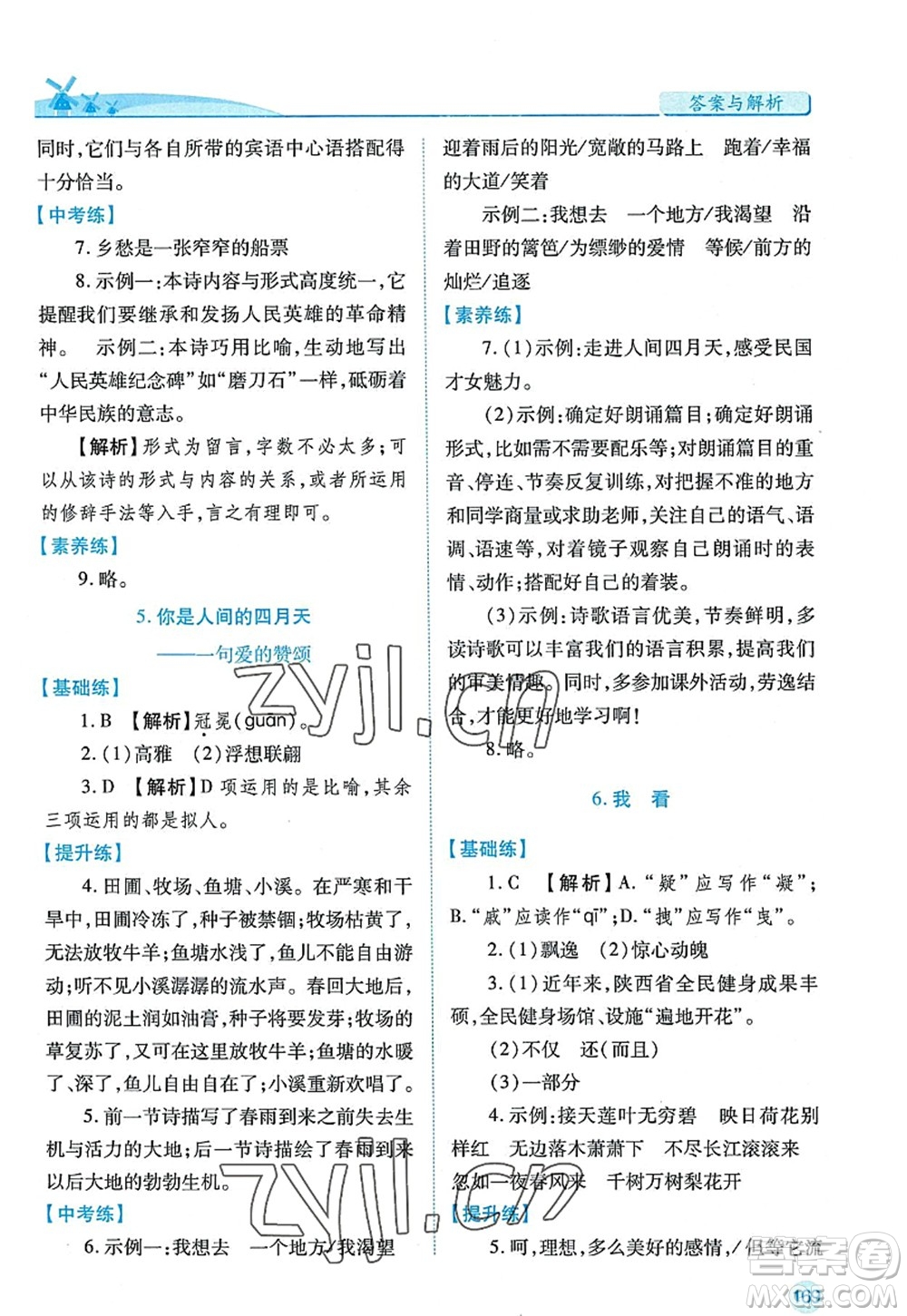 陜西師范大學出版總社2022績優(yōu)學案九年級語文上冊人教版答案