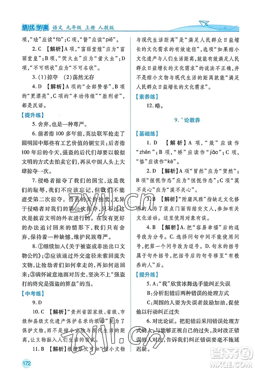 陜西師范大學出版總社2022績優(yōu)學案九年級語文上冊人教版答案