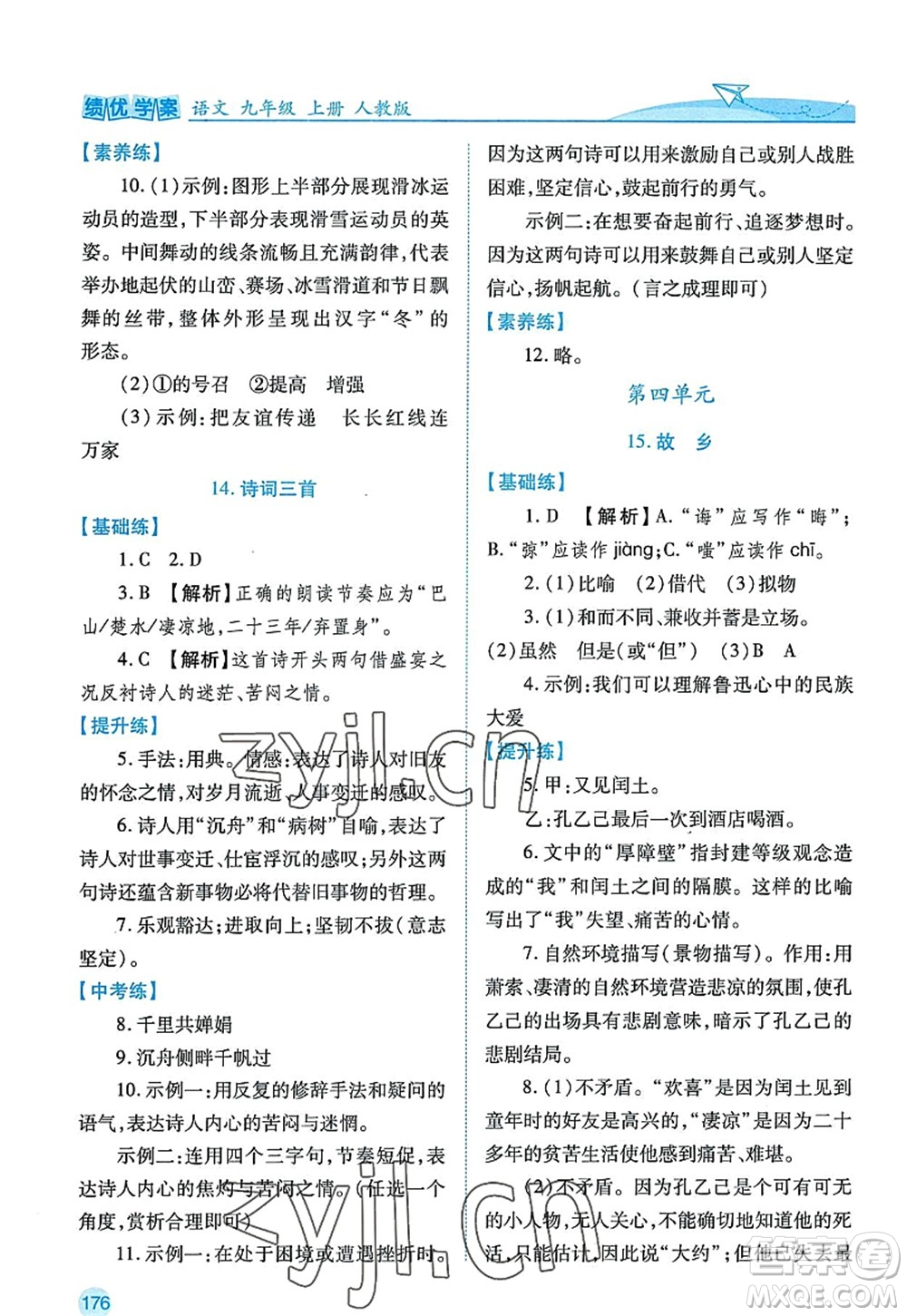 陜西師范大學出版總社2022績優(yōu)學案九年級語文上冊人教版答案