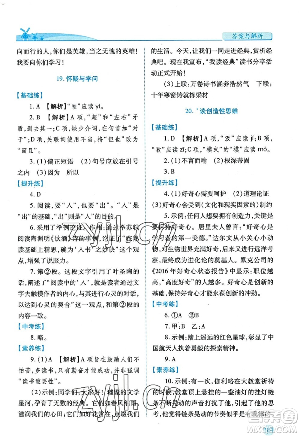 陜西師范大學出版總社2022績優(yōu)學案九年級語文上冊人教版答案