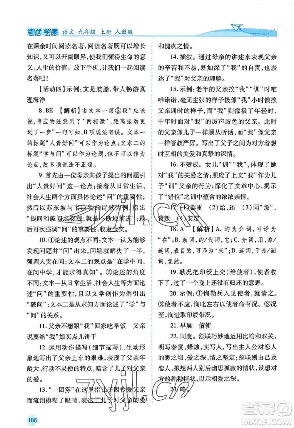 陜西師范大學出版總社2022績優(yōu)學案九年級語文上冊人教版答案