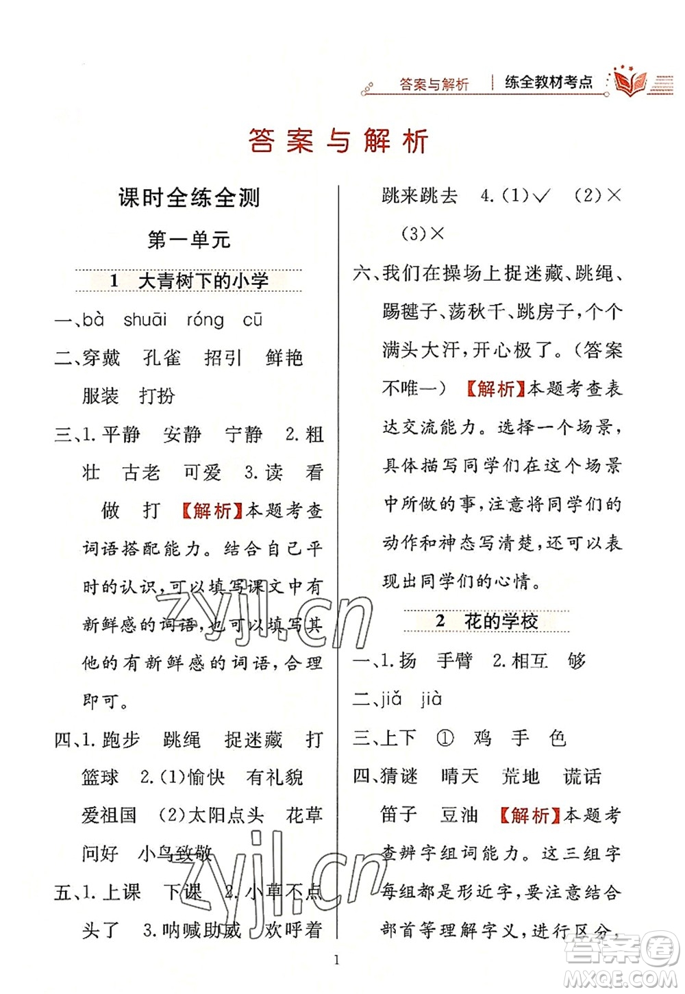 陜西人民教育出版社2022小學教材全練三年級語文上冊人教版答案