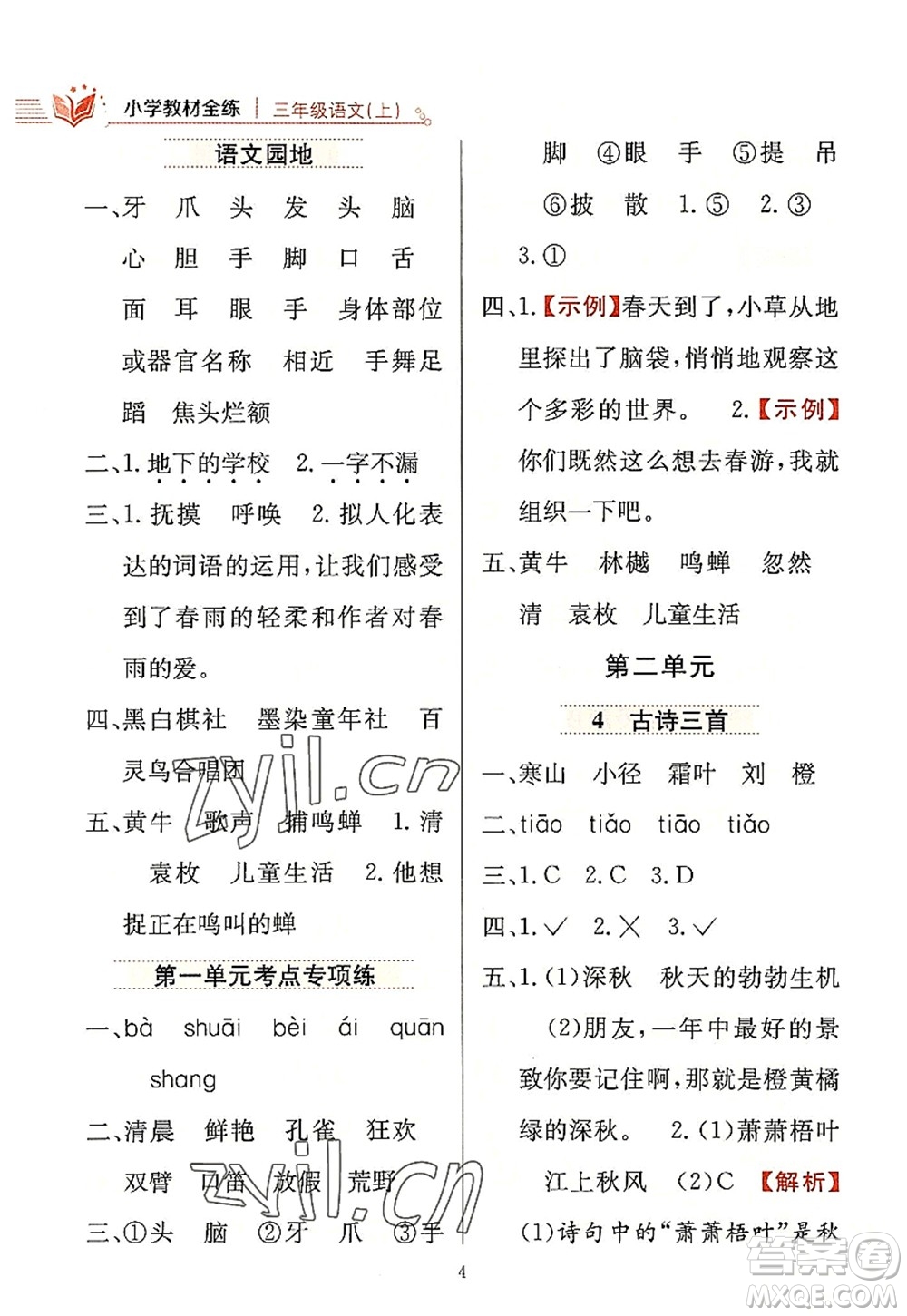 陜西人民教育出版社2022小學教材全練三年級語文上冊人教版答案