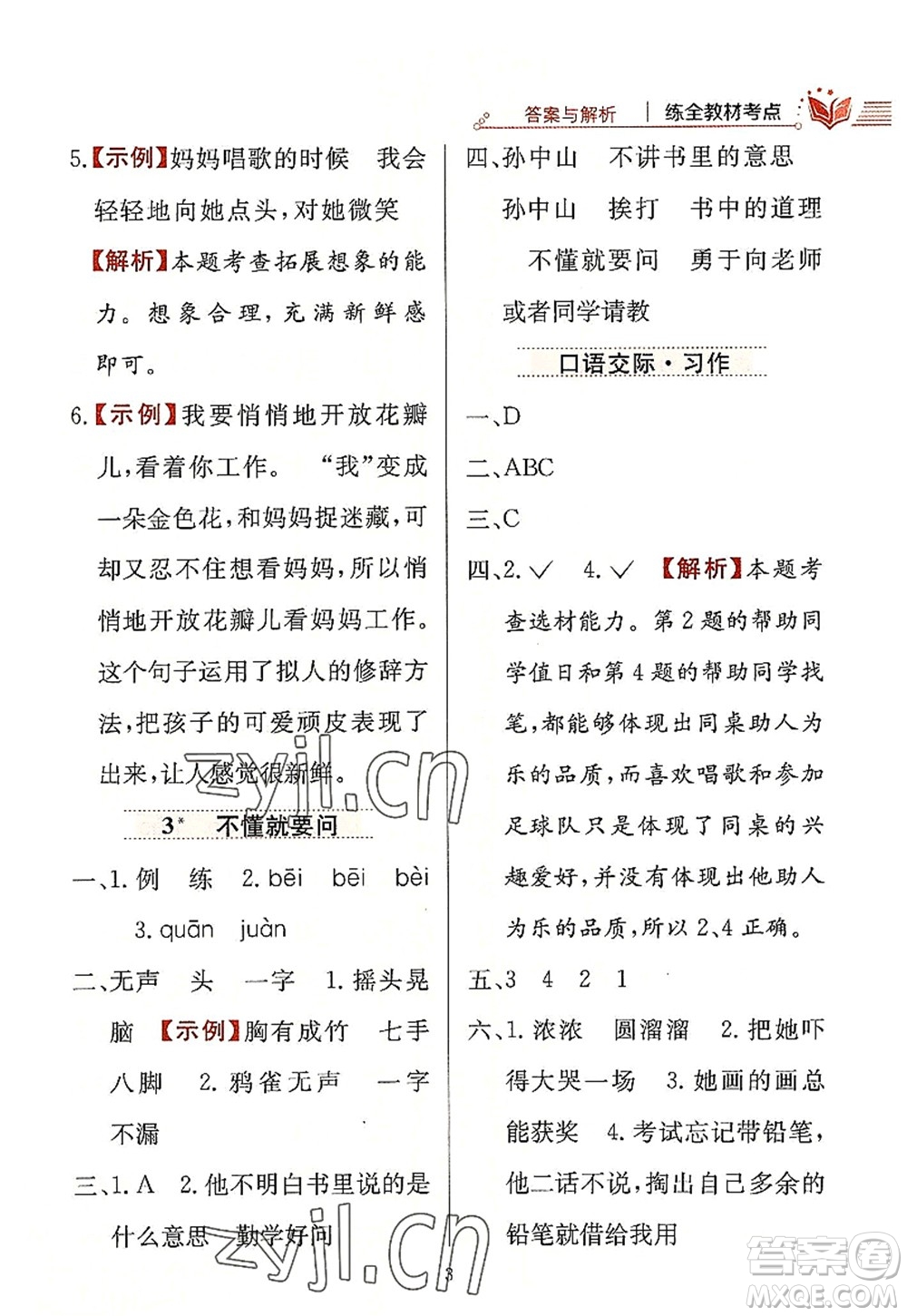 陜西人民教育出版社2022小學教材全練三年級語文上冊人教版答案