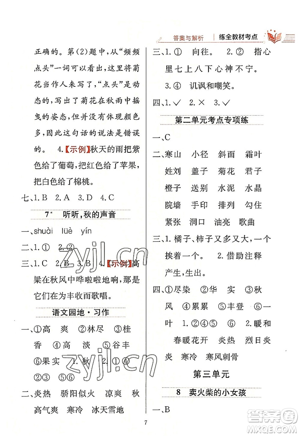 陜西人民教育出版社2022小學教材全練三年級語文上冊人教版答案