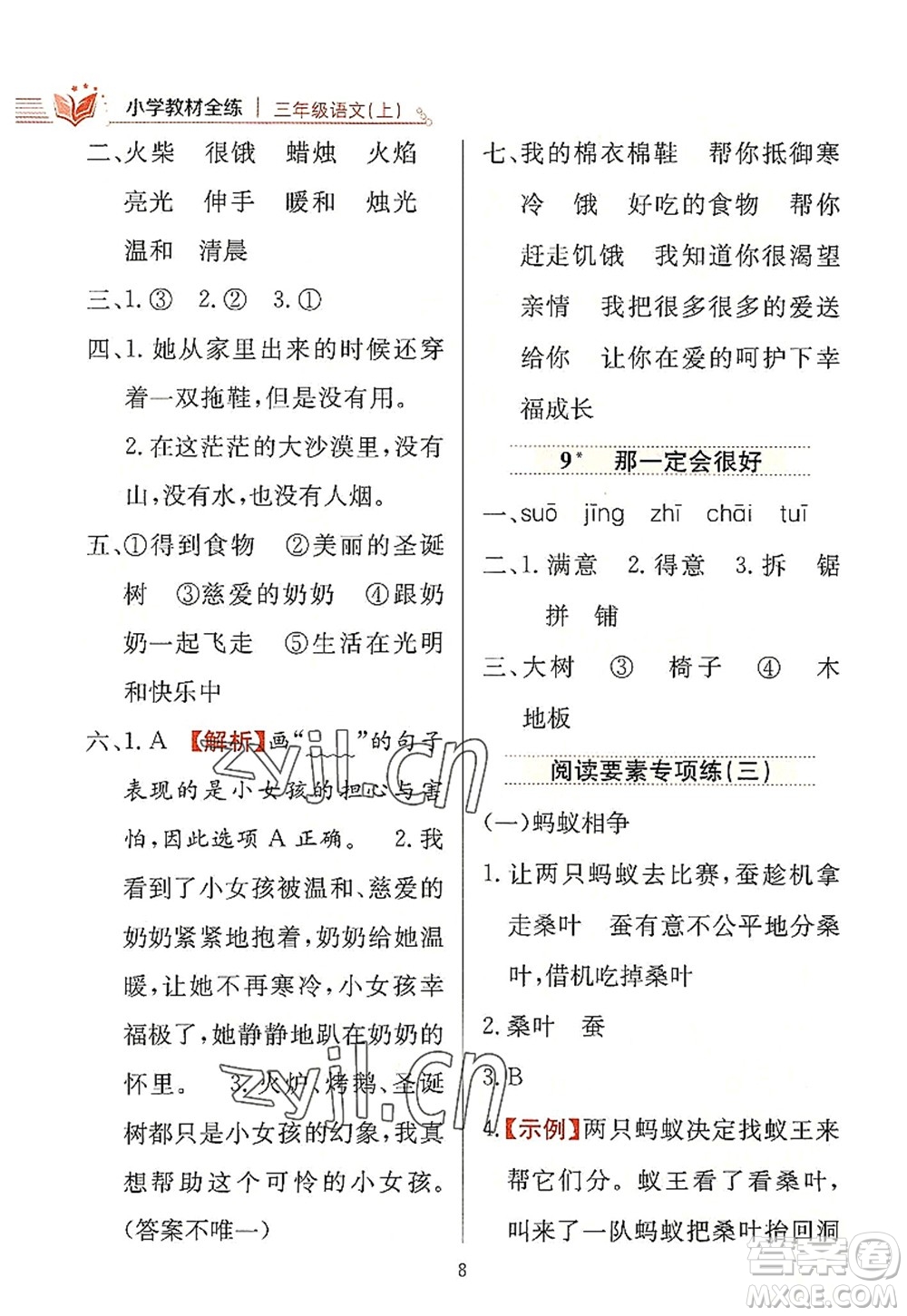 陜西人民教育出版社2022小學教材全練三年級語文上冊人教版答案