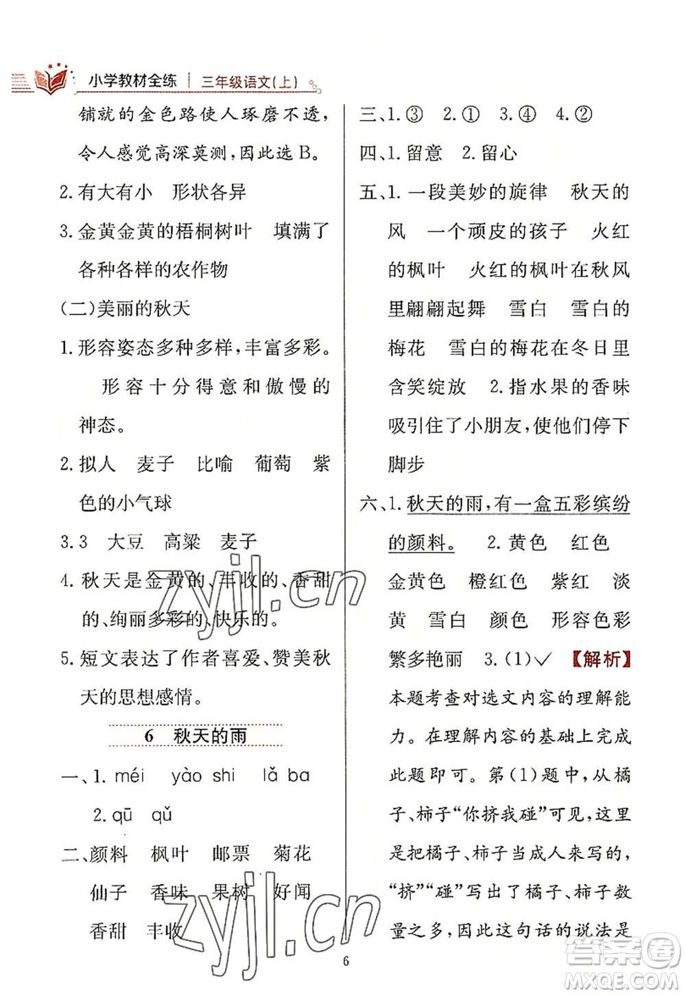 陜西人民教育出版社2022小學教材全練三年級語文上冊人教版答案