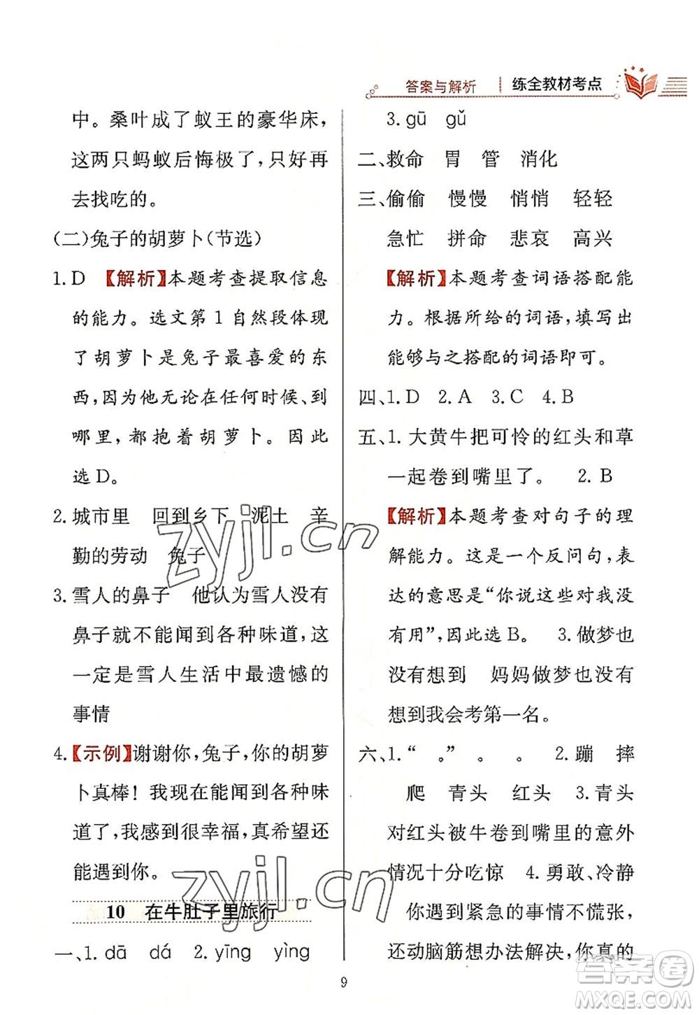 陜西人民教育出版社2022小學教材全練三年級語文上冊人教版答案