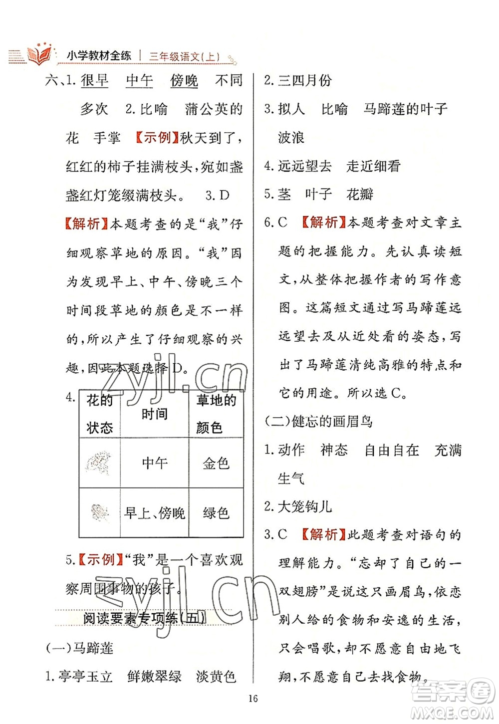 陜西人民教育出版社2022小學教材全練三年級語文上冊人教版答案