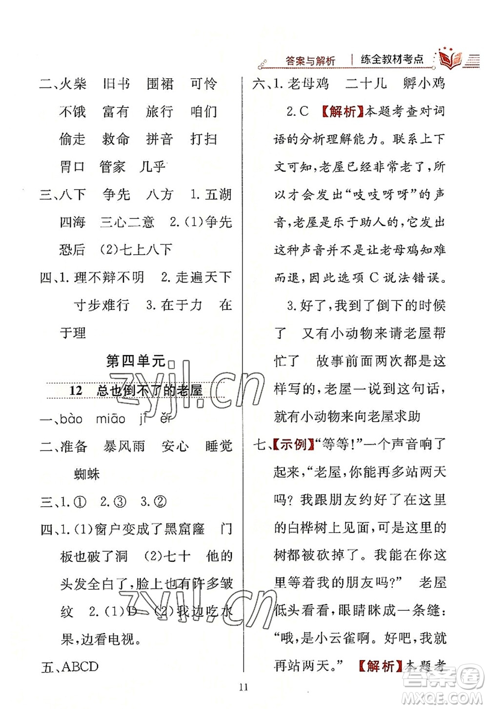 陜西人民教育出版社2022小學教材全練三年級語文上冊人教版答案