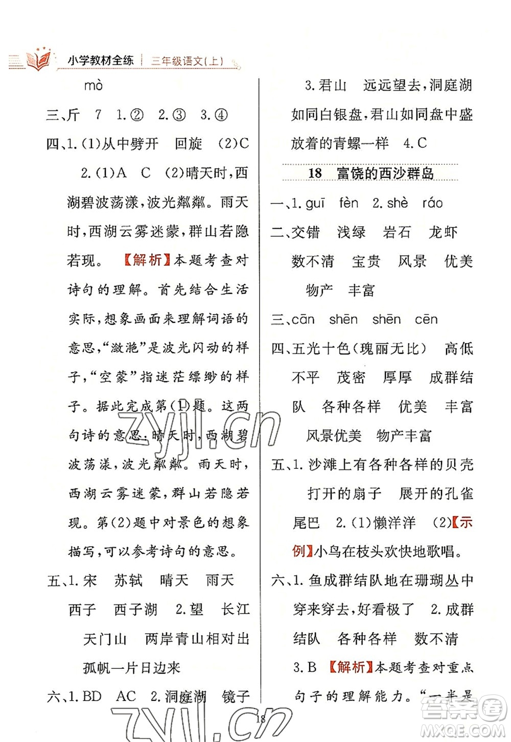 陜西人民教育出版社2022小學教材全練三年級語文上冊人教版答案