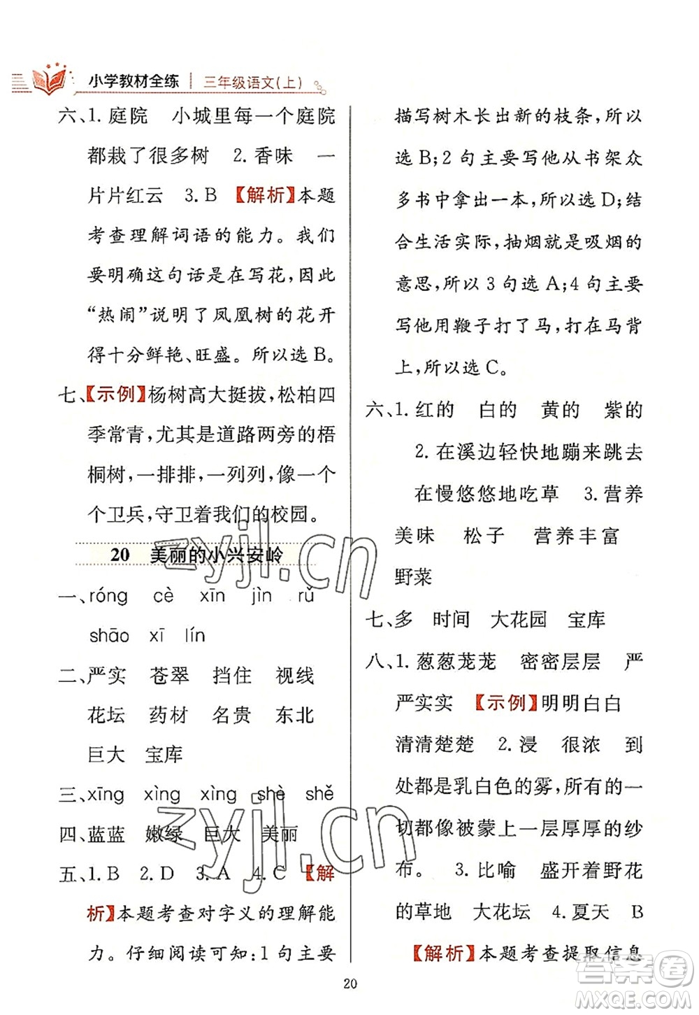 陜西人民教育出版社2022小學教材全練三年級語文上冊人教版答案