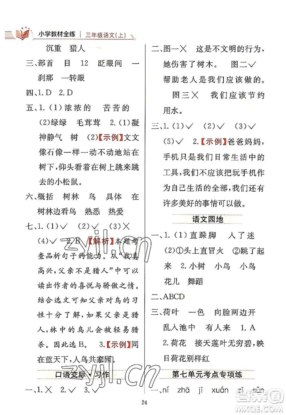 陜西人民教育出版社2022小學教材全練三年級語文上冊人教版答案