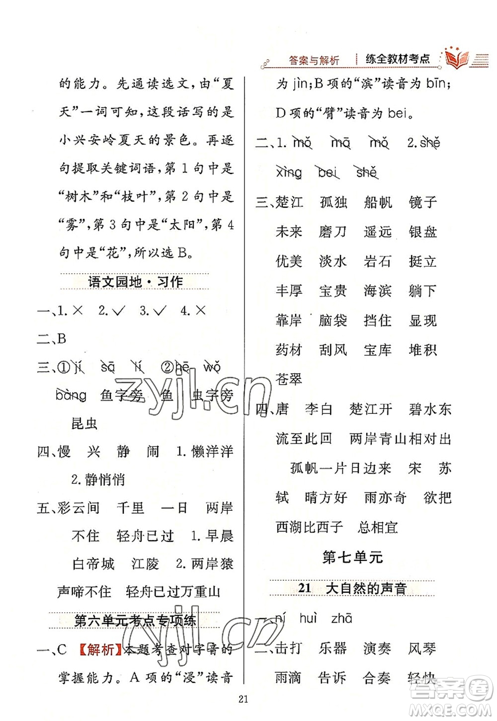 陜西人民教育出版社2022小學教材全練三年級語文上冊人教版答案