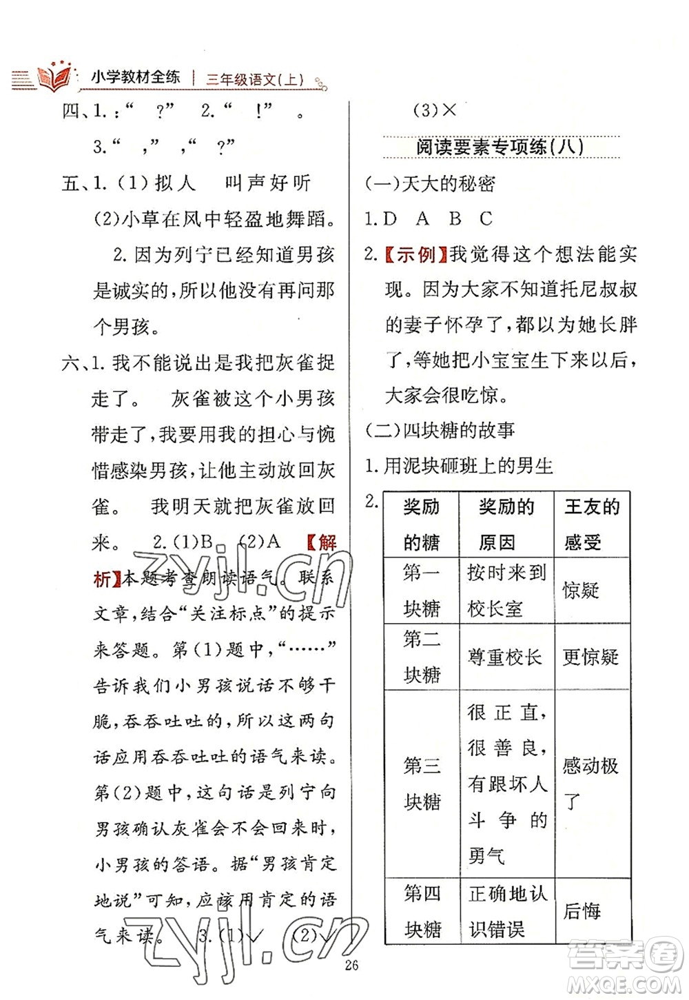 陜西人民教育出版社2022小學教材全練三年級語文上冊人教版答案