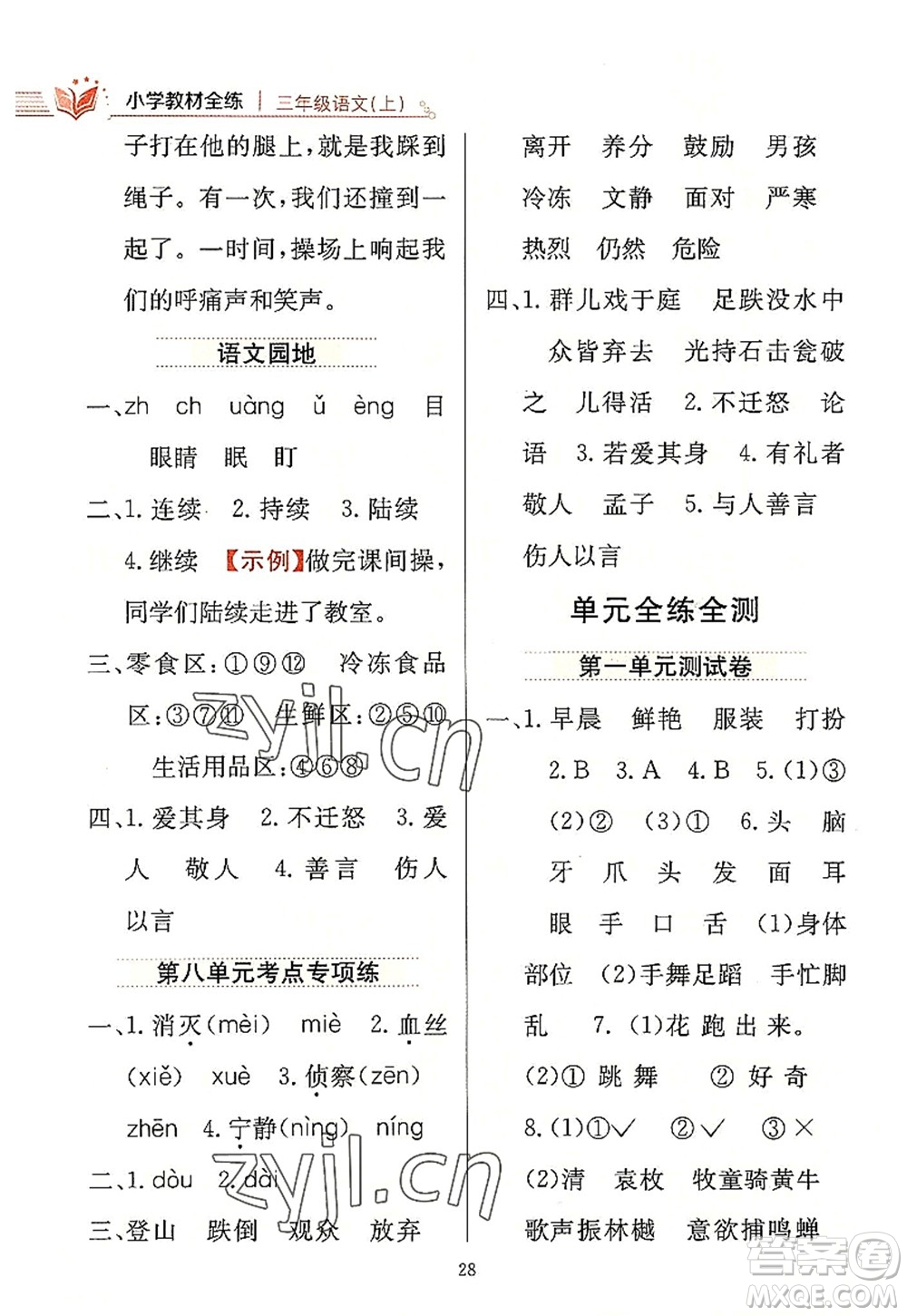 陜西人民教育出版社2022小學教材全練三年級語文上冊人教版答案