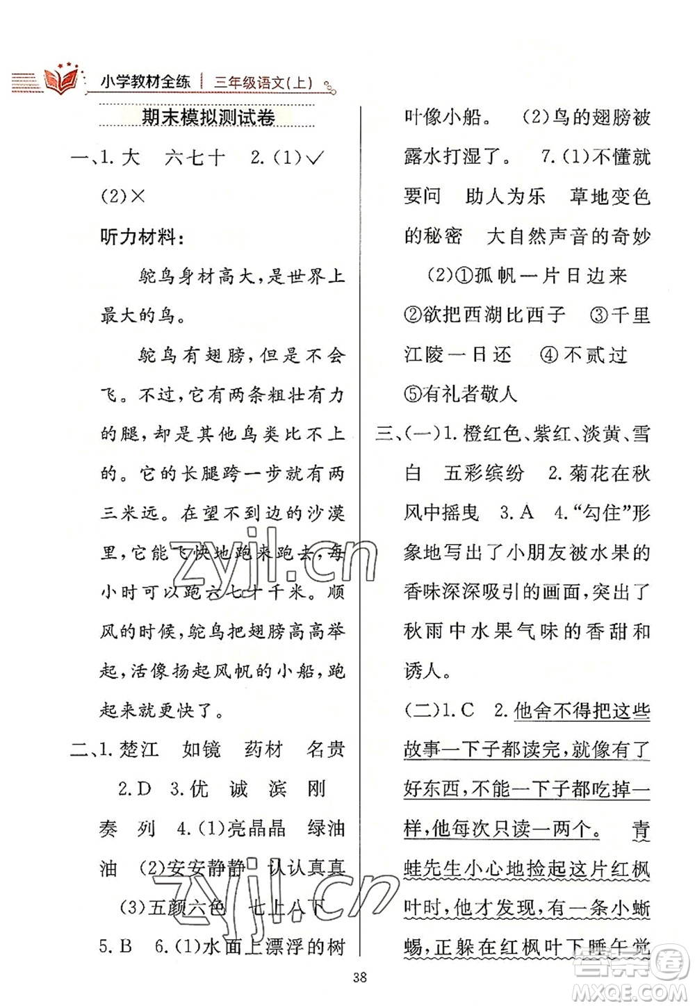 陜西人民教育出版社2022小學教材全練三年級語文上冊人教版答案