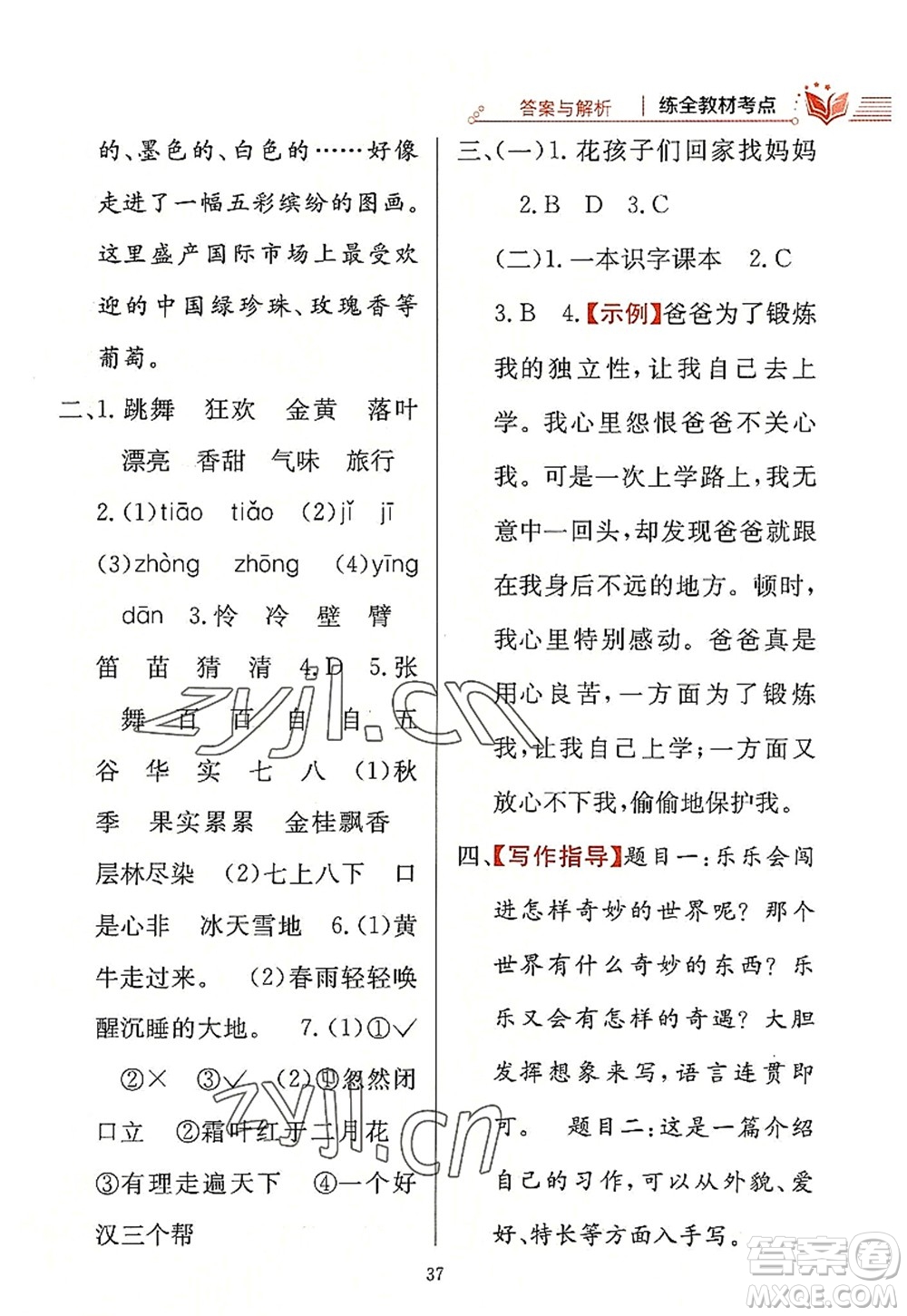 陜西人民教育出版社2022小學教材全練三年級語文上冊人教版答案