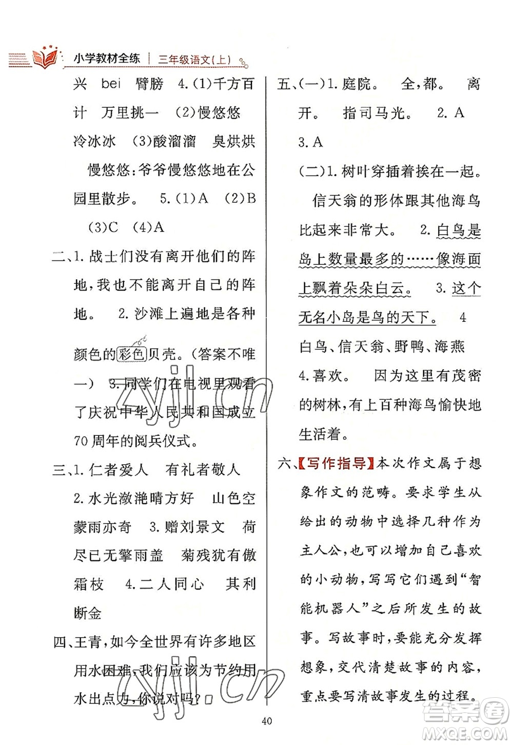 陜西人民教育出版社2022小學教材全練三年級語文上冊人教版答案