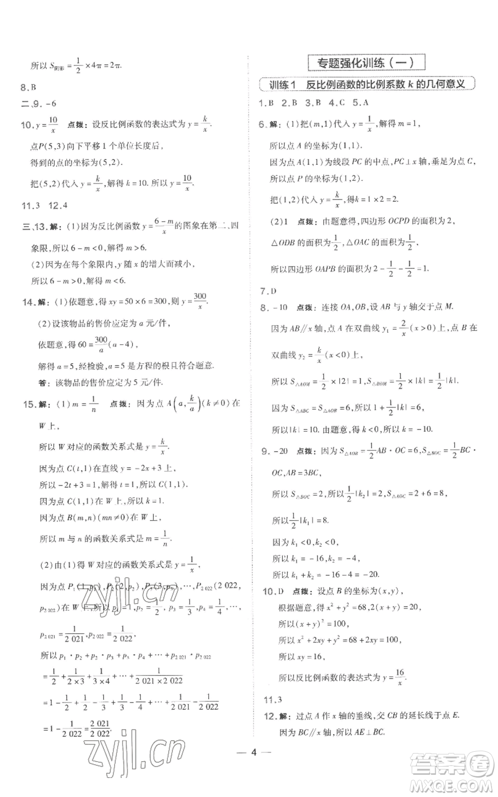 山西教育出版社2022秋季點(diǎn)撥訓(xùn)練九年級上冊數(shù)學(xué)湘教版參考答案