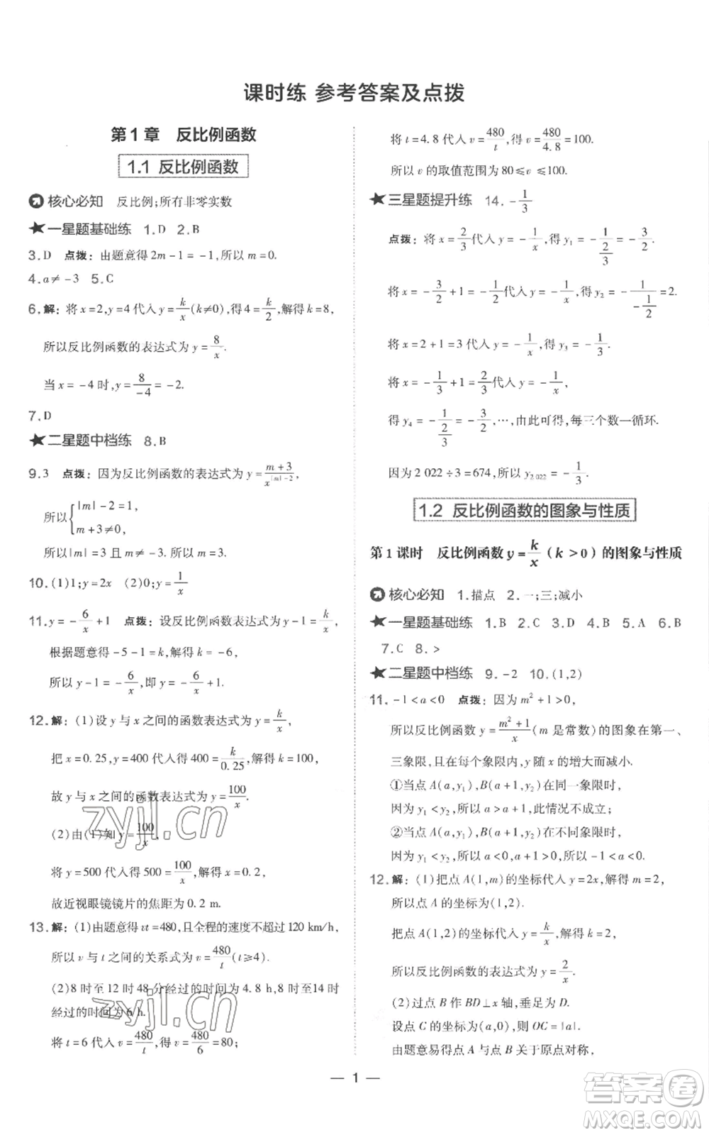 山西教育出版社2022秋季點(diǎn)撥訓(xùn)練九年級上冊數(shù)學(xué)湘教版參考答案