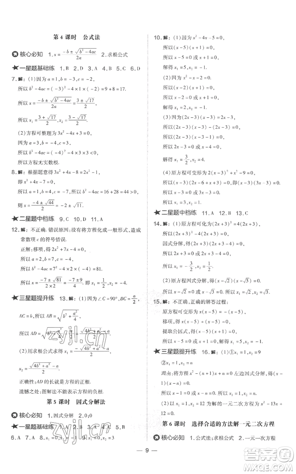 山西教育出版社2022秋季點(diǎn)撥訓(xùn)練九年級上冊數(shù)學(xué)湘教版參考答案