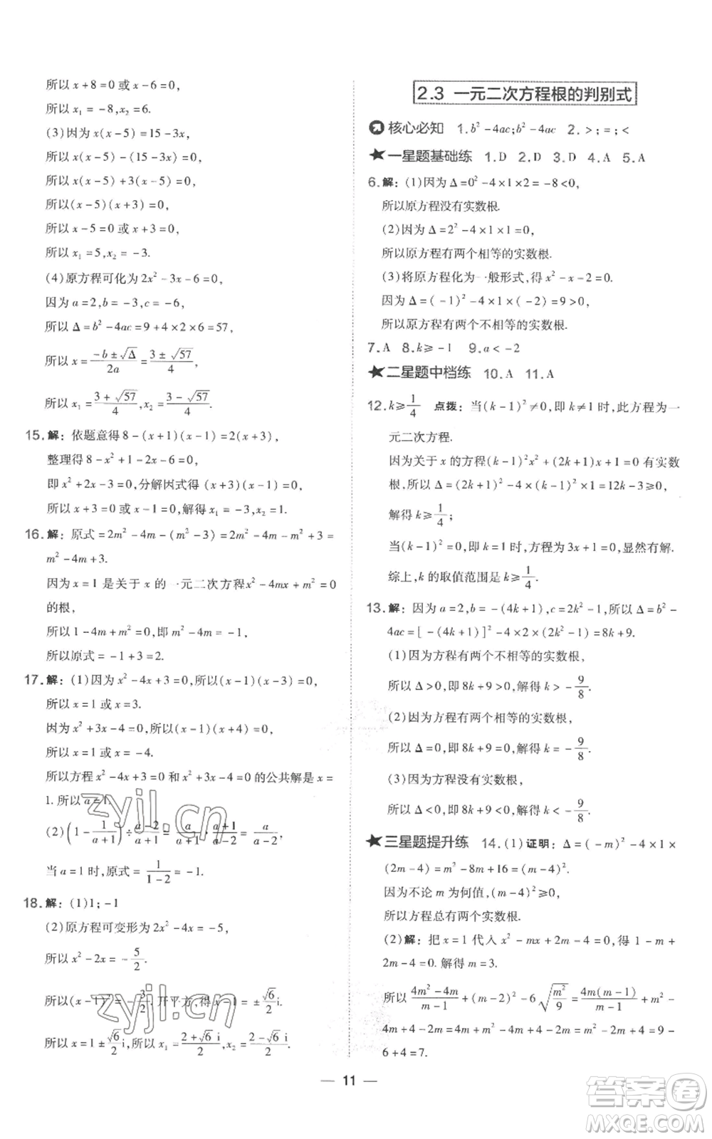 山西教育出版社2022秋季點(diǎn)撥訓(xùn)練九年級上冊數(shù)學(xué)湘教版參考答案