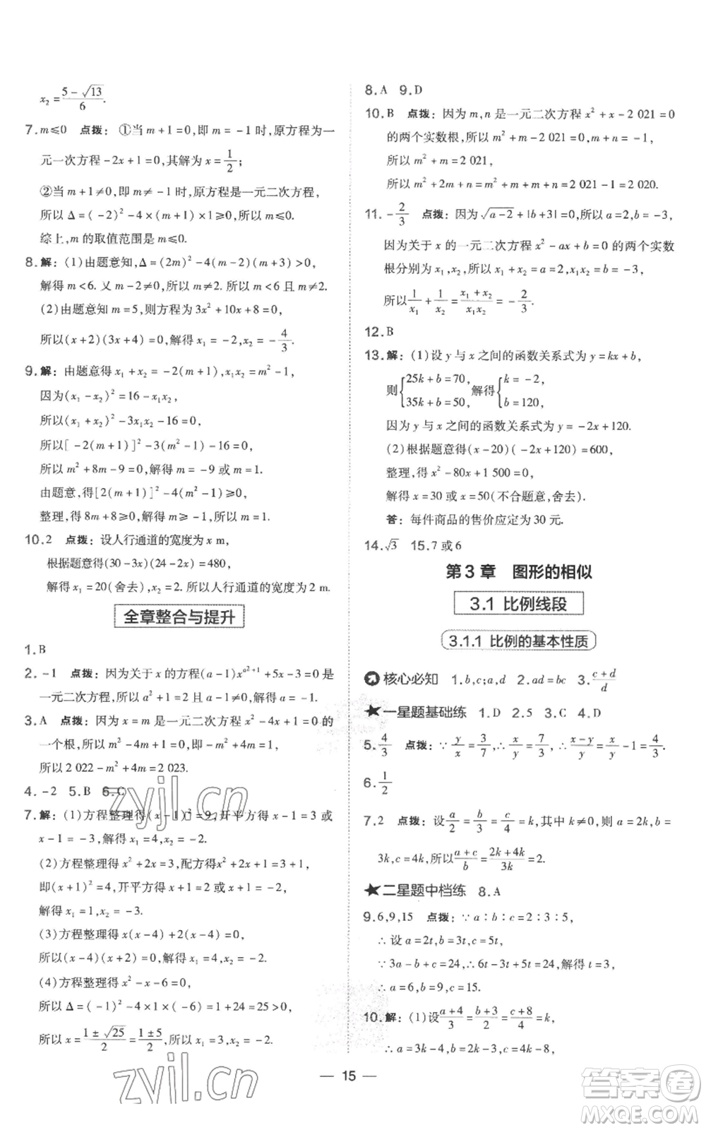 山西教育出版社2022秋季點(diǎn)撥訓(xùn)練九年級上冊數(shù)學(xué)湘教版參考答案