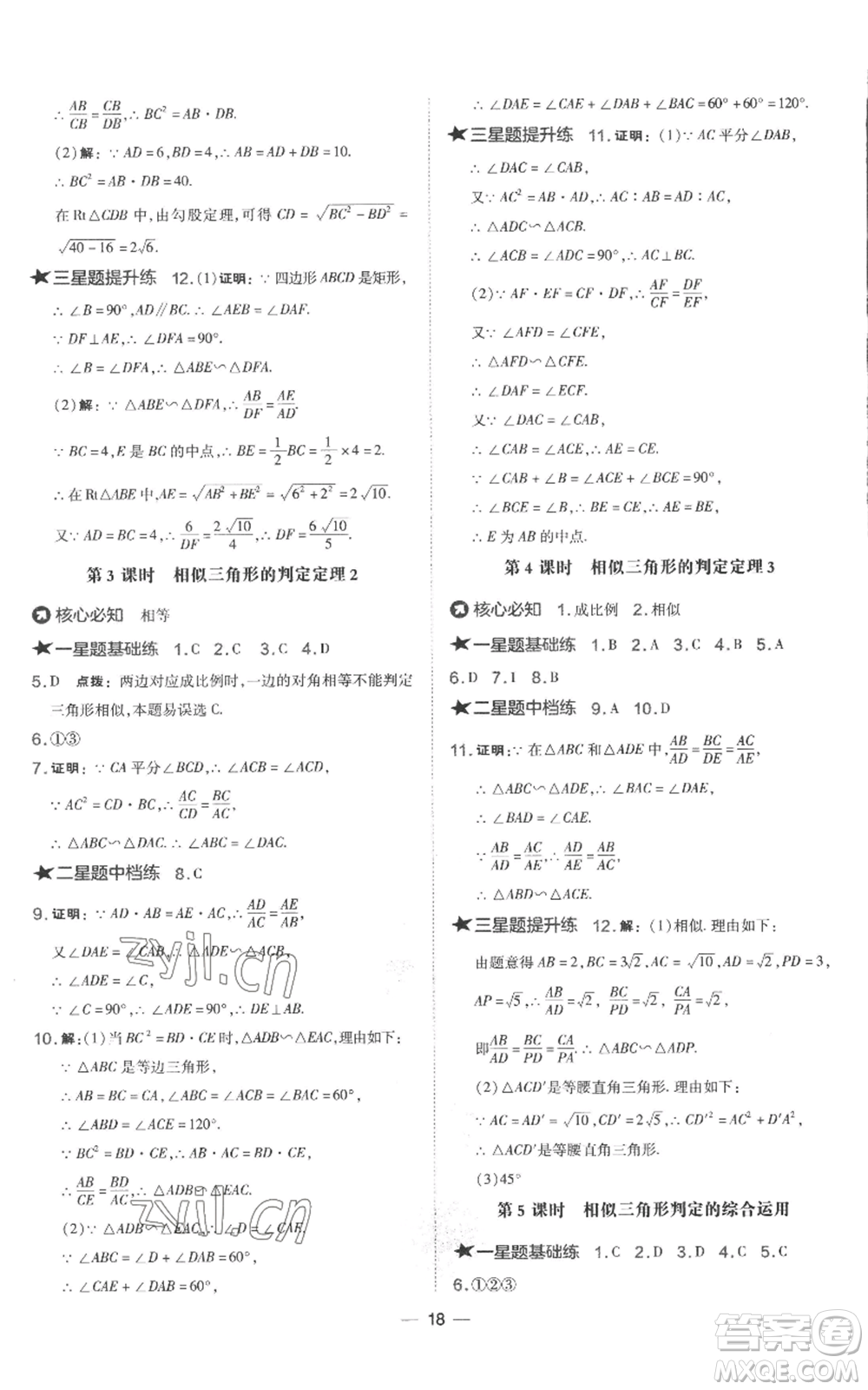 山西教育出版社2022秋季點(diǎn)撥訓(xùn)練九年級上冊數(shù)學(xué)湘教版參考答案