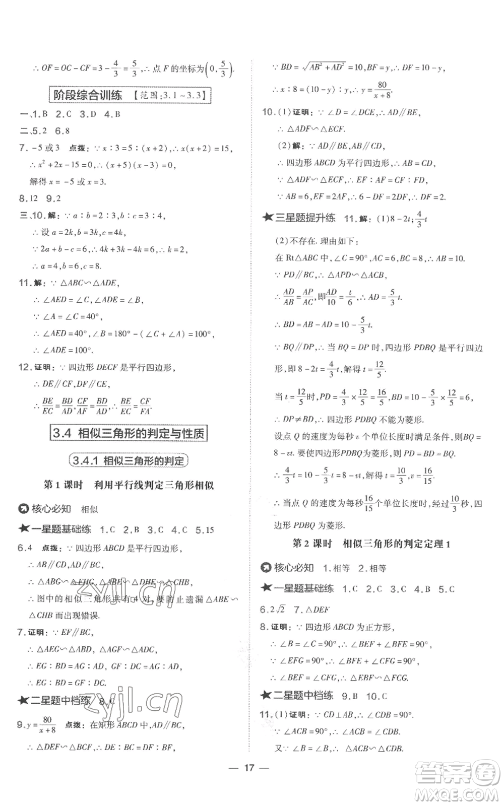 山西教育出版社2022秋季點(diǎn)撥訓(xùn)練九年級上冊數(shù)學(xué)湘教版參考答案