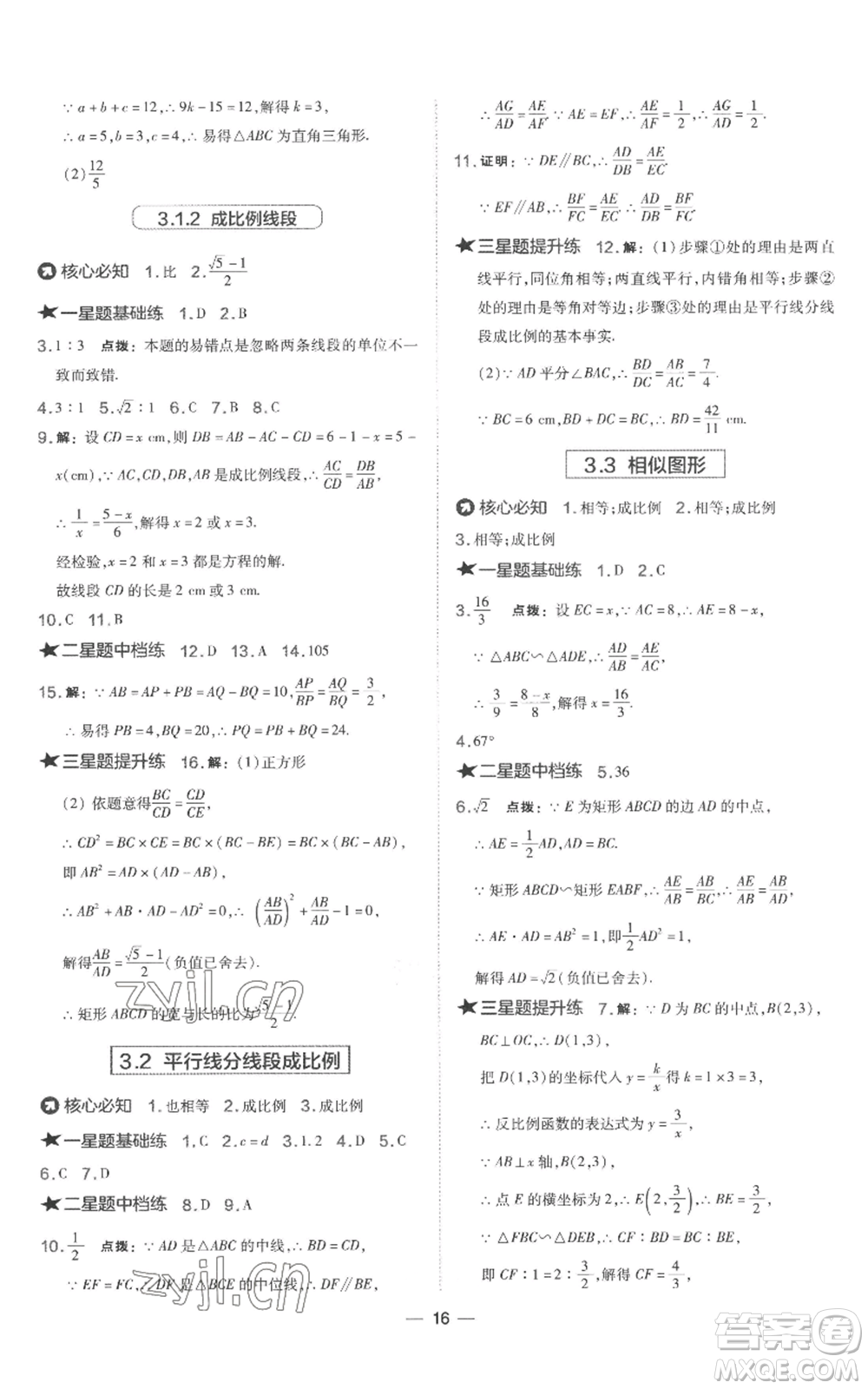 山西教育出版社2022秋季點(diǎn)撥訓(xùn)練九年級上冊數(shù)學(xué)湘教版參考答案