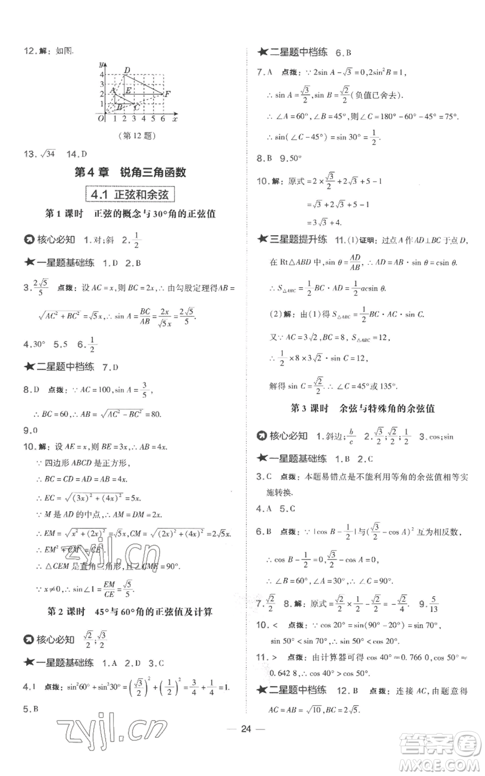 山西教育出版社2022秋季點(diǎn)撥訓(xùn)練九年級上冊數(shù)學(xué)湘教版參考答案