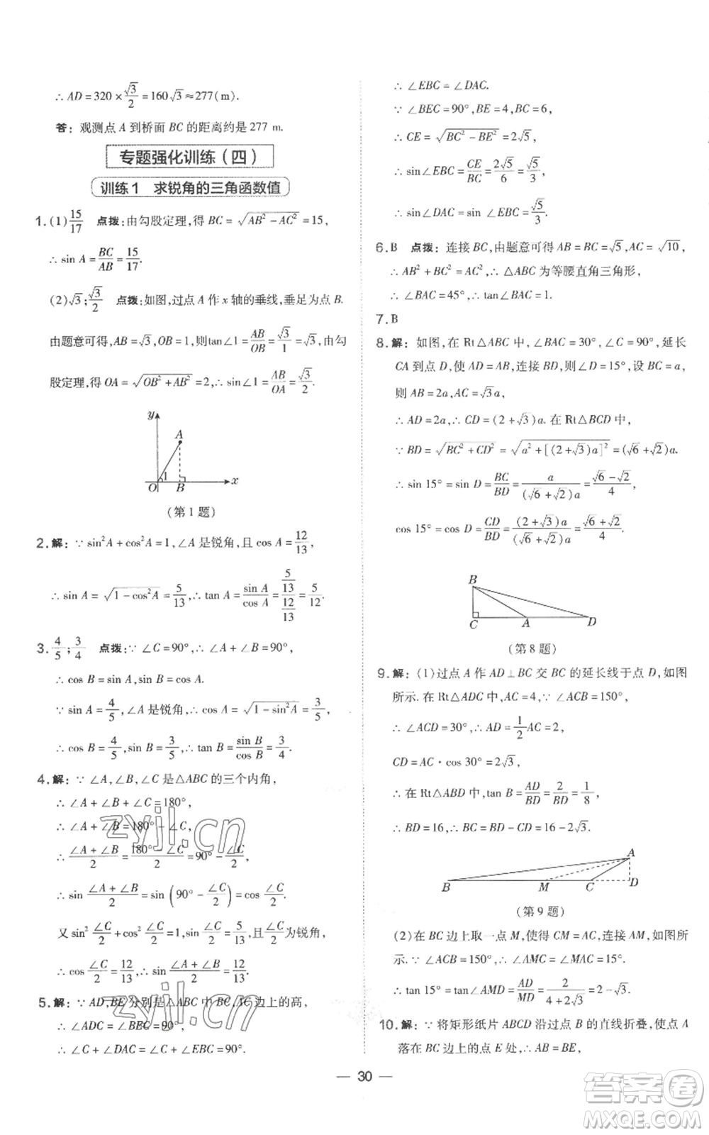 山西教育出版社2022秋季點(diǎn)撥訓(xùn)練九年級上冊數(shù)學(xué)湘教版參考答案