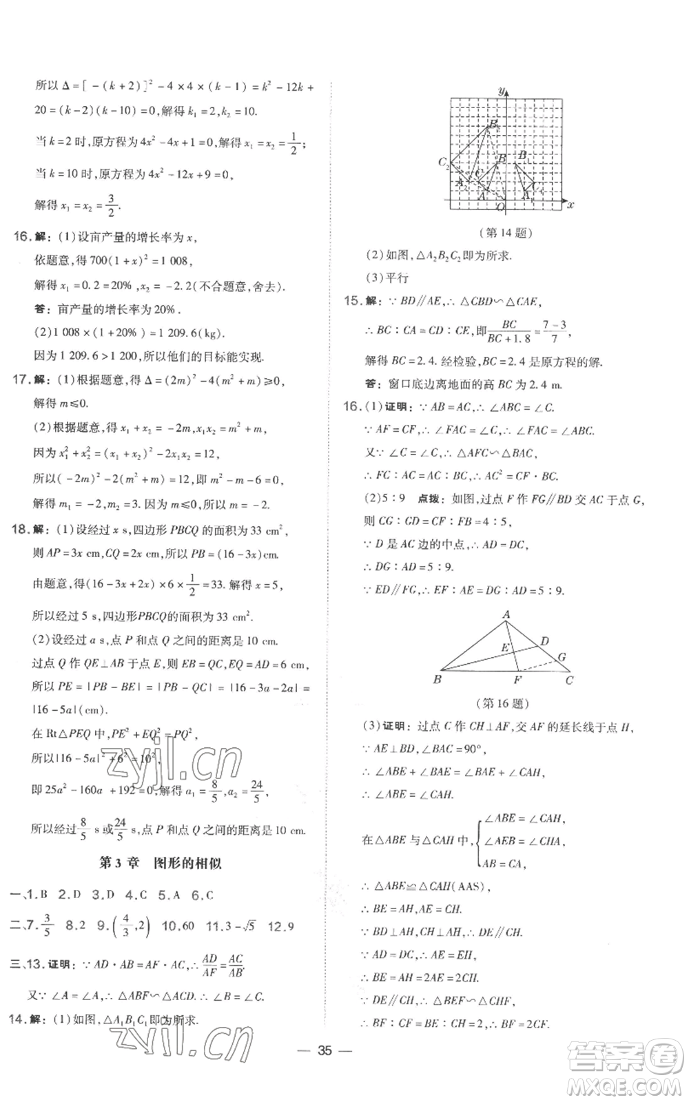 山西教育出版社2022秋季點(diǎn)撥訓(xùn)練九年級上冊數(shù)學(xué)湘教版參考答案