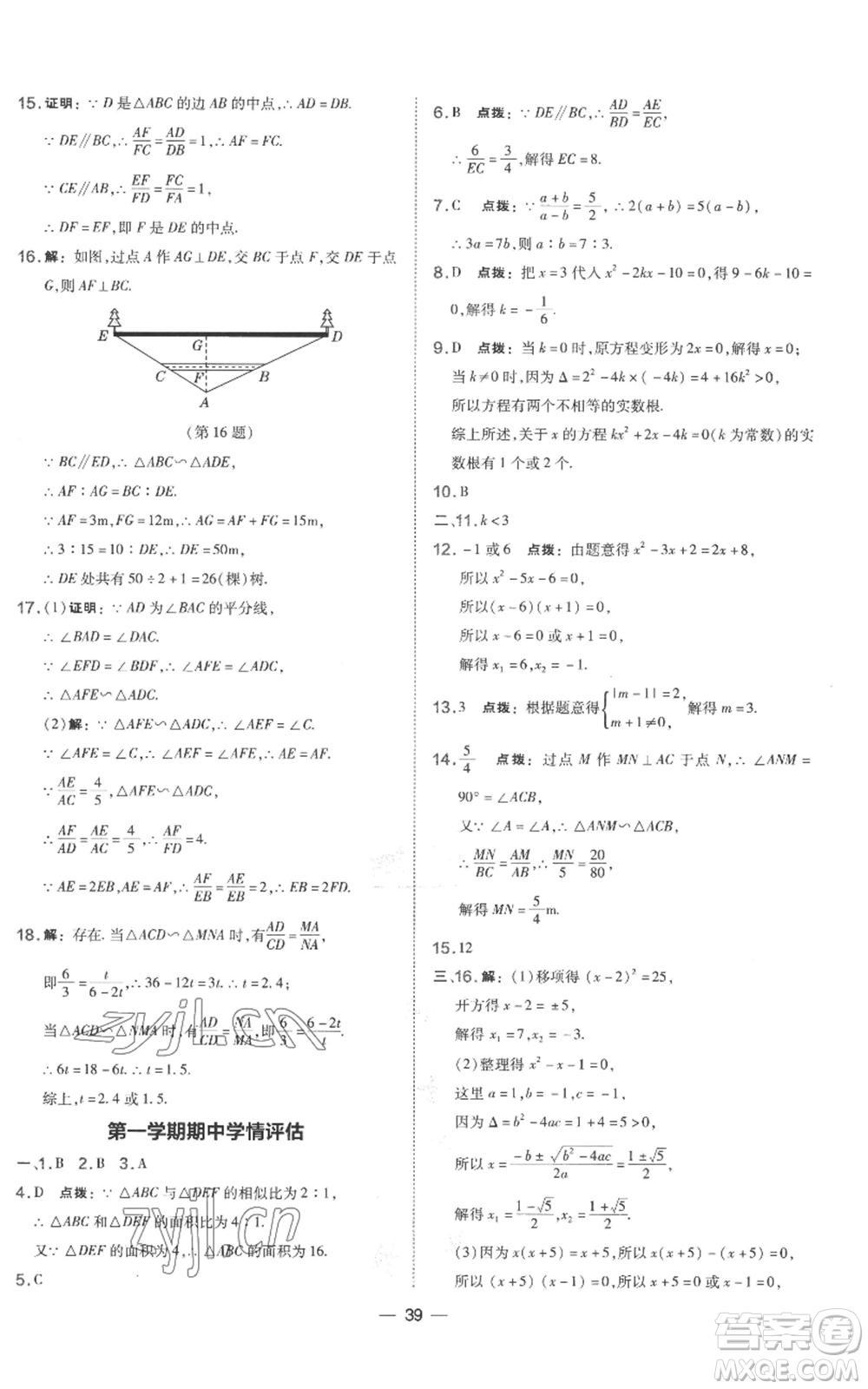 山西教育出版社2022秋季點(diǎn)撥訓(xùn)練九年級上冊數(shù)學(xué)湘教版參考答案