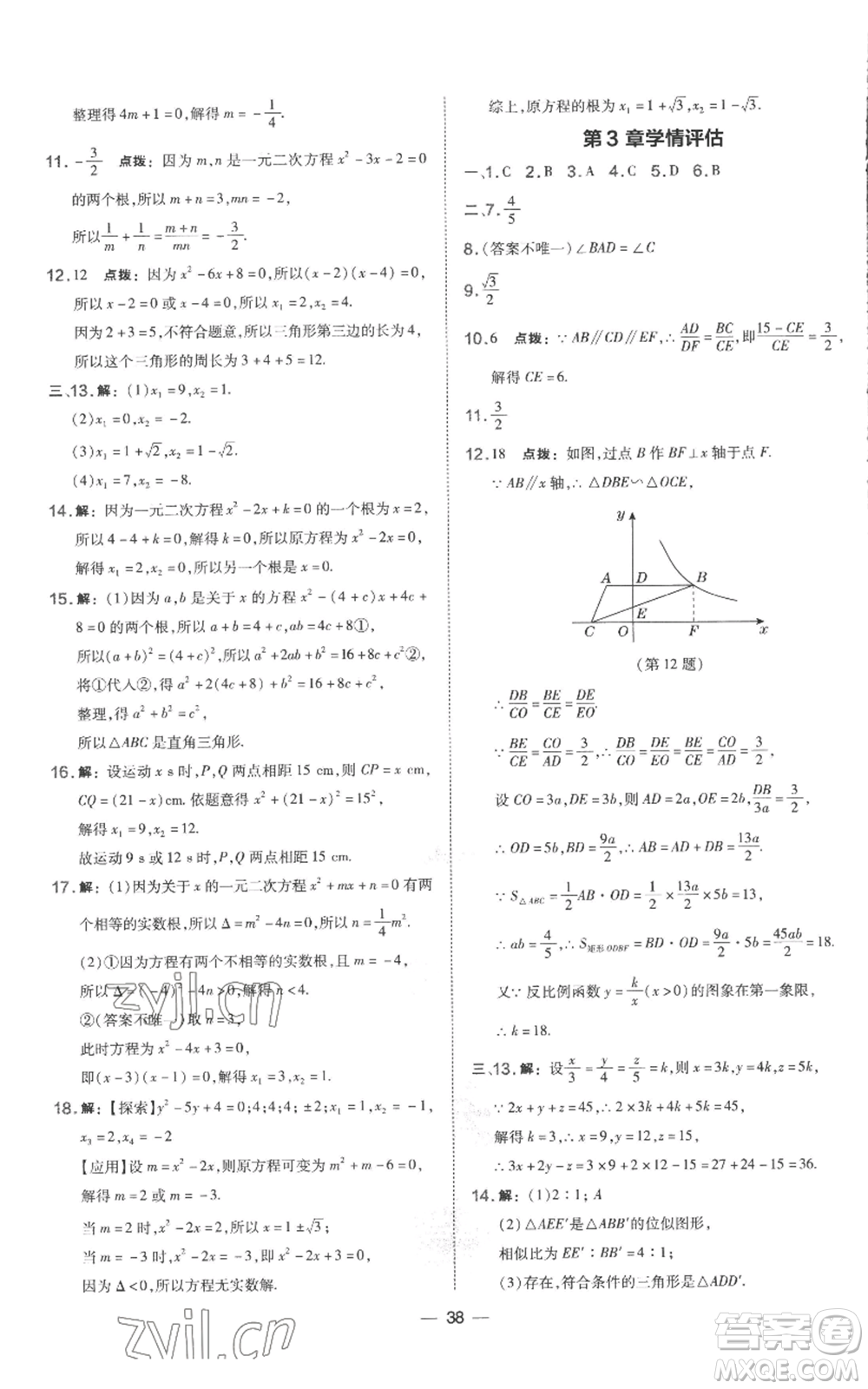 山西教育出版社2022秋季點(diǎn)撥訓(xùn)練九年級上冊數(shù)學(xué)湘教版參考答案