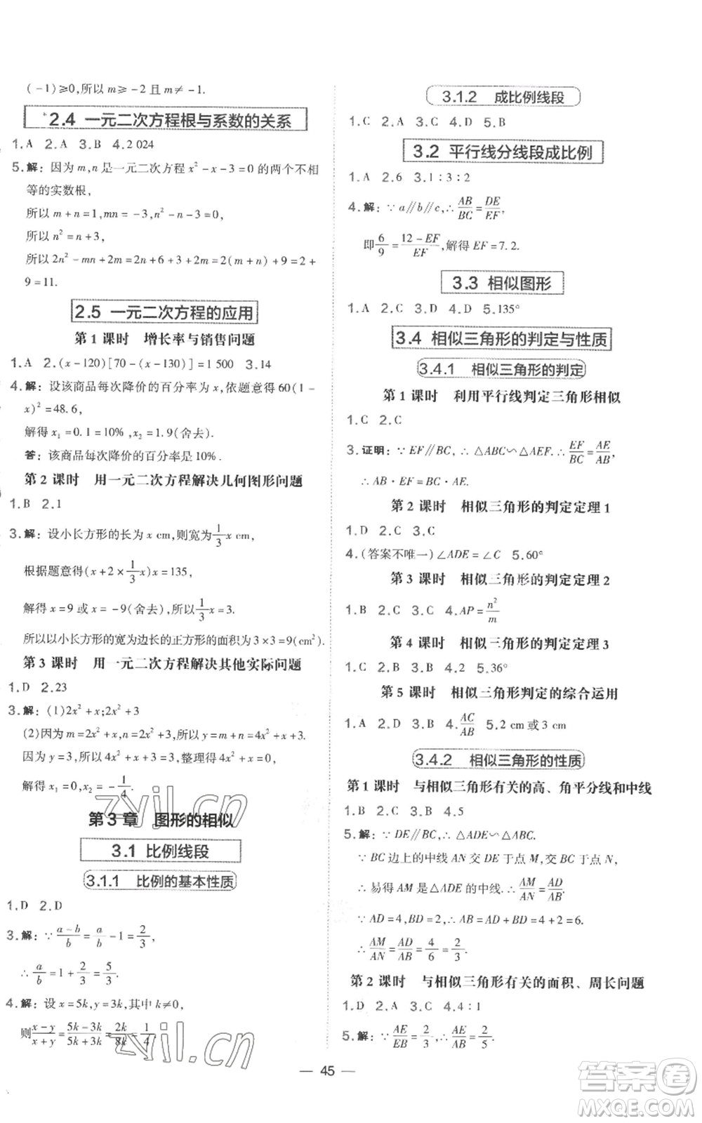 山西教育出版社2022秋季點(diǎn)撥訓(xùn)練九年級上冊數(shù)學(xué)湘教版參考答案