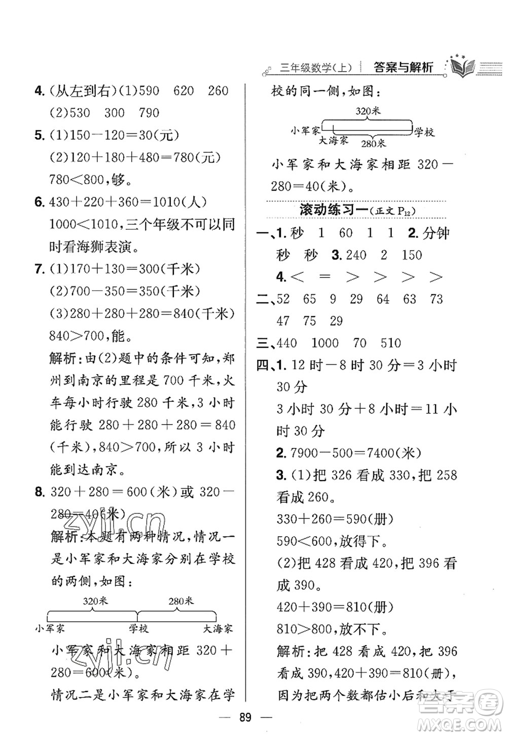 陜西人民教育出版社2022小學教材全練三年級數(shù)學上冊RJ人教版答案