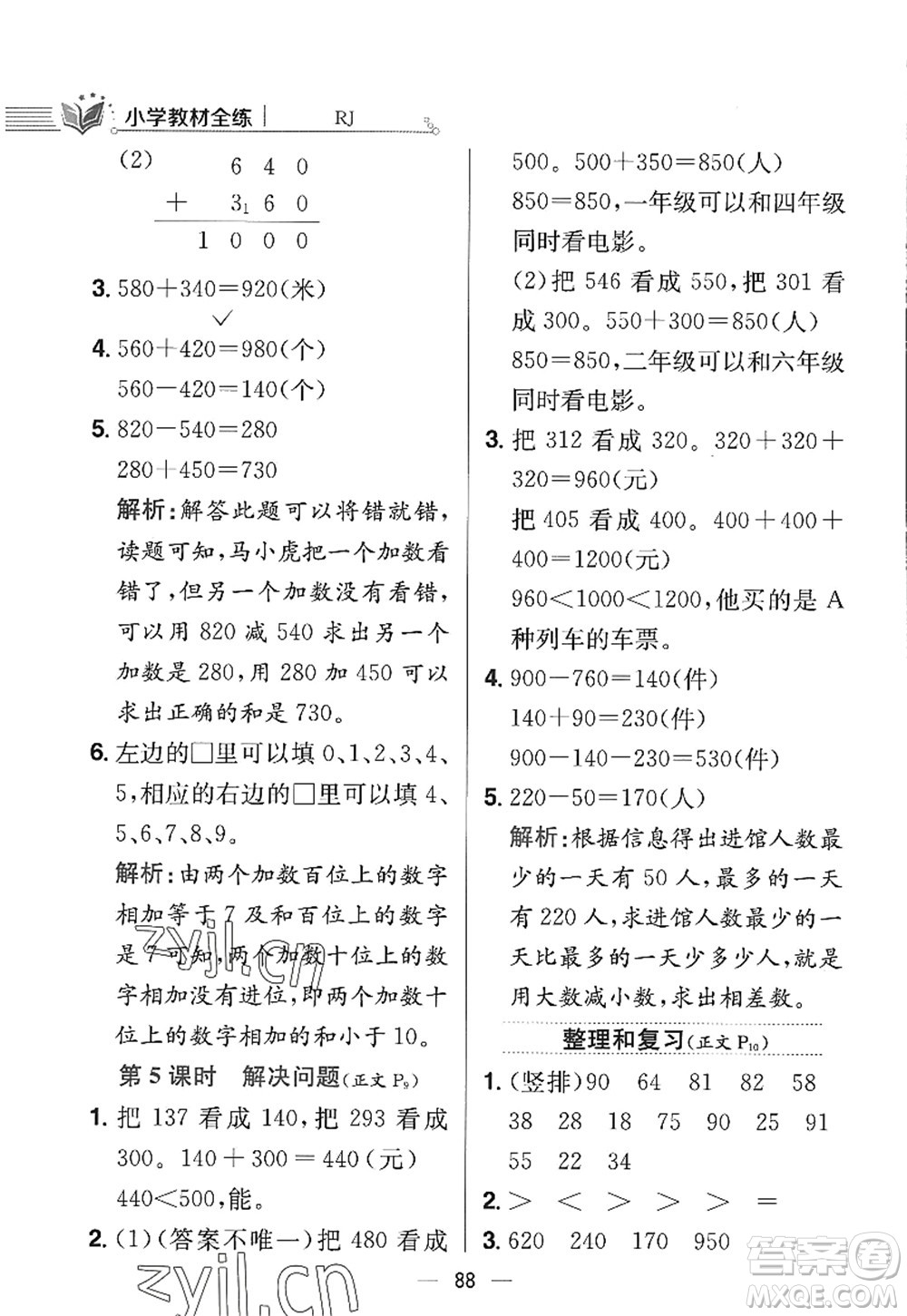 陜西人民教育出版社2022小學教材全練三年級數(shù)學上冊RJ人教版答案