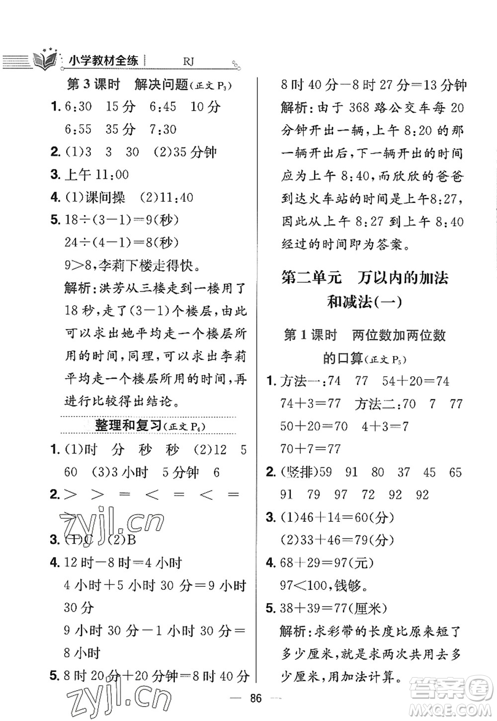 陜西人民教育出版社2022小學教材全練三年級數(shù)學上冊RJ人教版答案