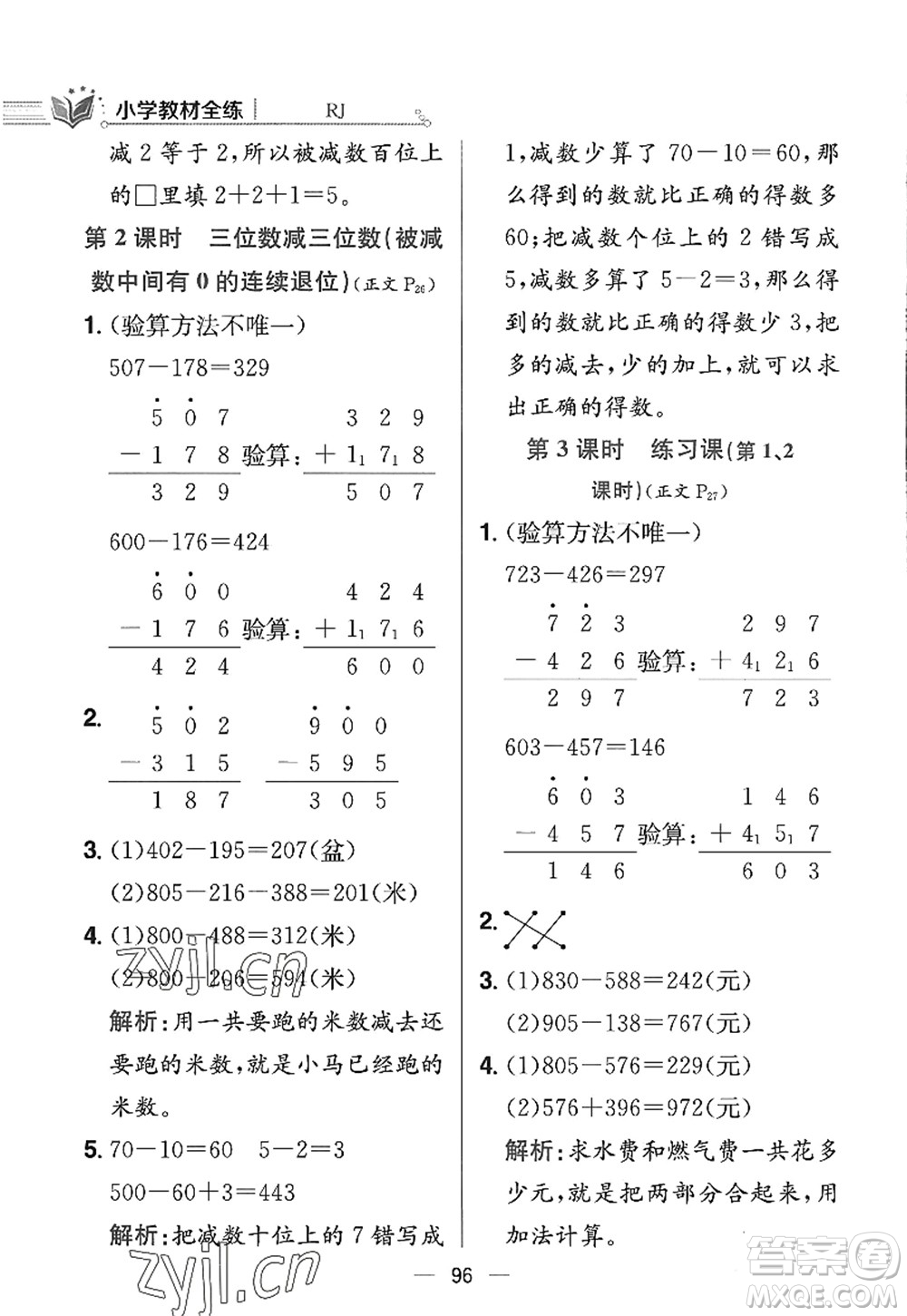 陜西人民教育出版社2022小學教材全練三年級數(shù)學上冊RJ人教版答案