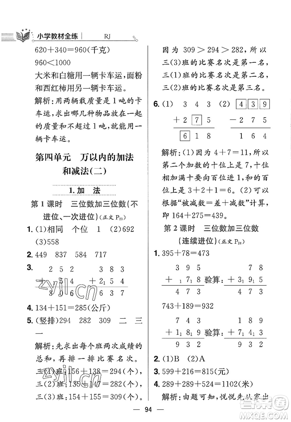 陜西人民教育出版社2022小學教材全練三年級數(shù)學上冊RJ人教版答案