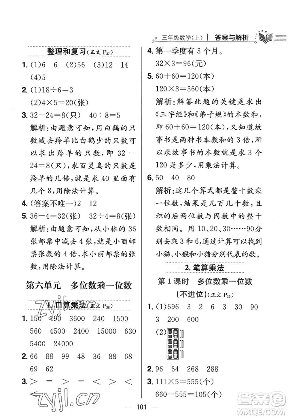 陜西人民教育出版社2022小學教材全練三年級數(shù)學上冊RJ人教版答案