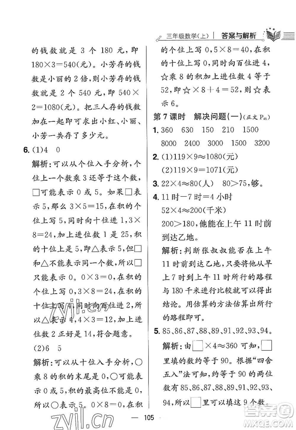 陜西人民教育出版社2022小學教材全練三年級數(shù)學上冊RJ人教版答案