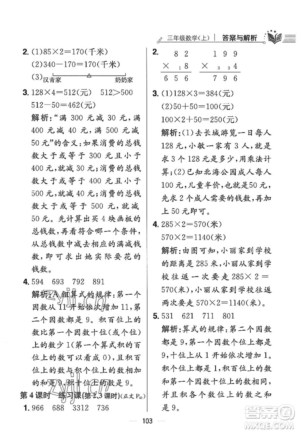 陜西人民教育出版社2022小學教材全練三年級數(shù)學上冊RJ人教版答案