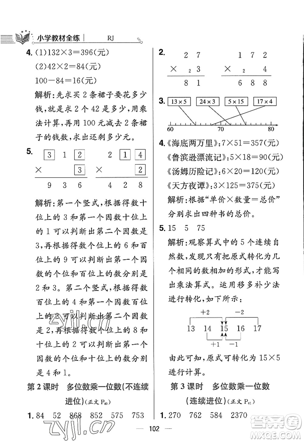 陜西人民教育出版社2022小學教材全練三年級數(shù)學上冊RJ人教版答案