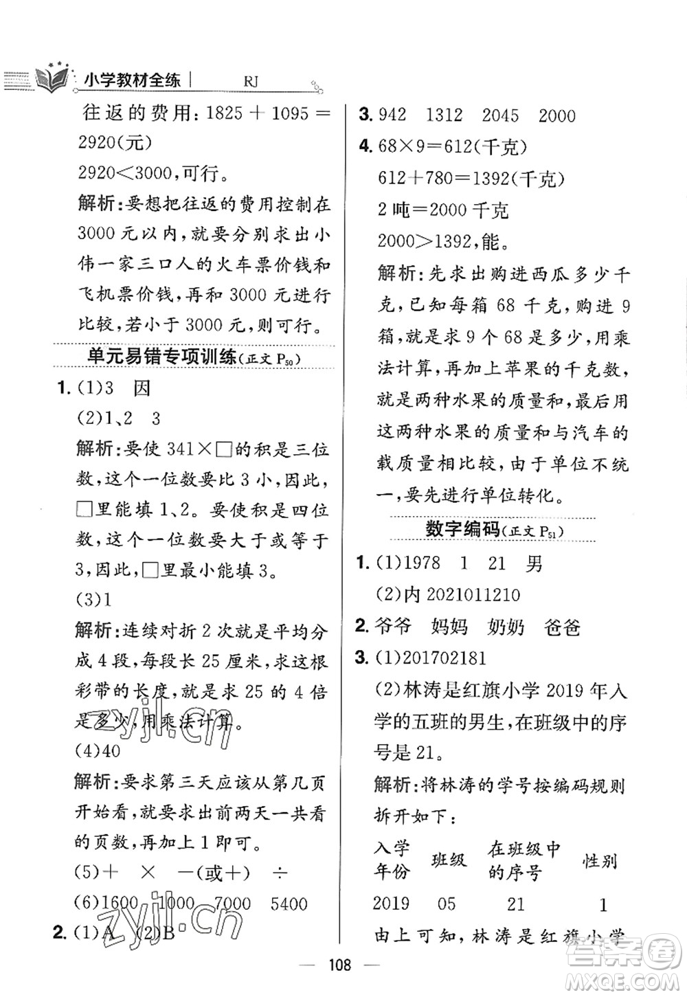 陜西人民教育出版社2022小學教材全練三年級數(shù)學上冊RJ人教版答案