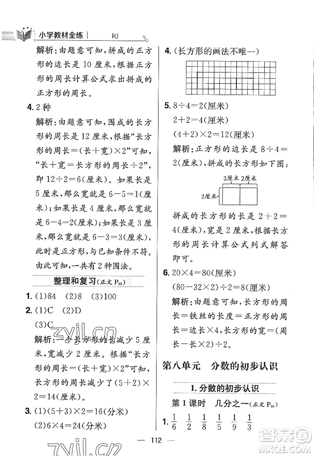 陜西人民教育出版社2022小學教材全練三年級數(shù)學上冊RJ人教版答案