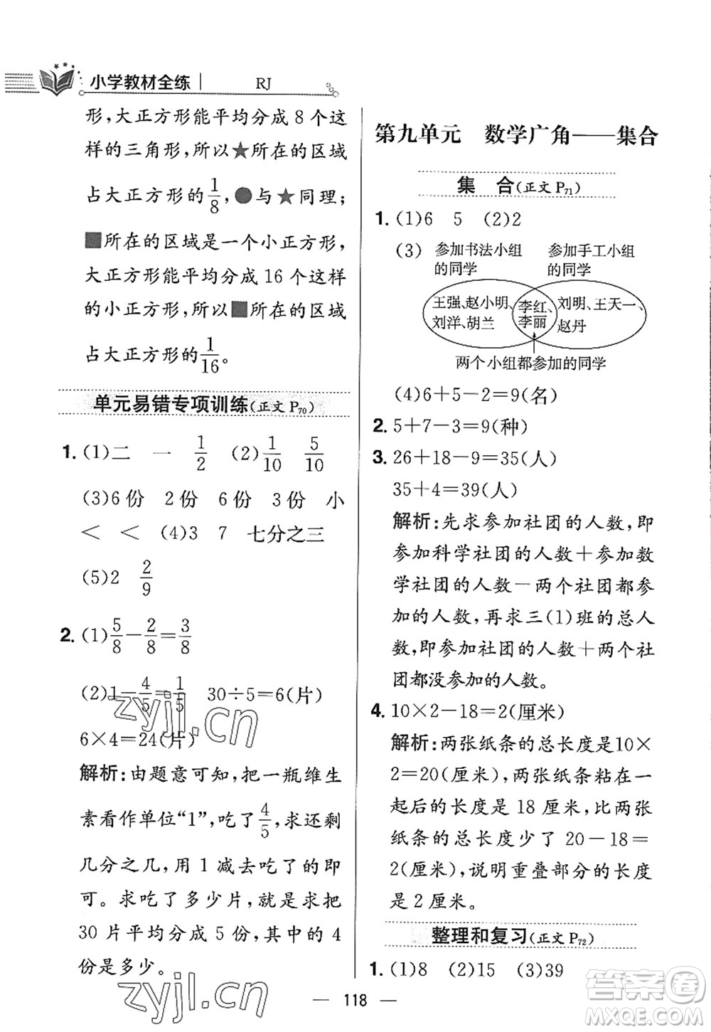 陜西人民教育出版社2022小學教材全練三年級數(shù)學上冊RJ人教版答案