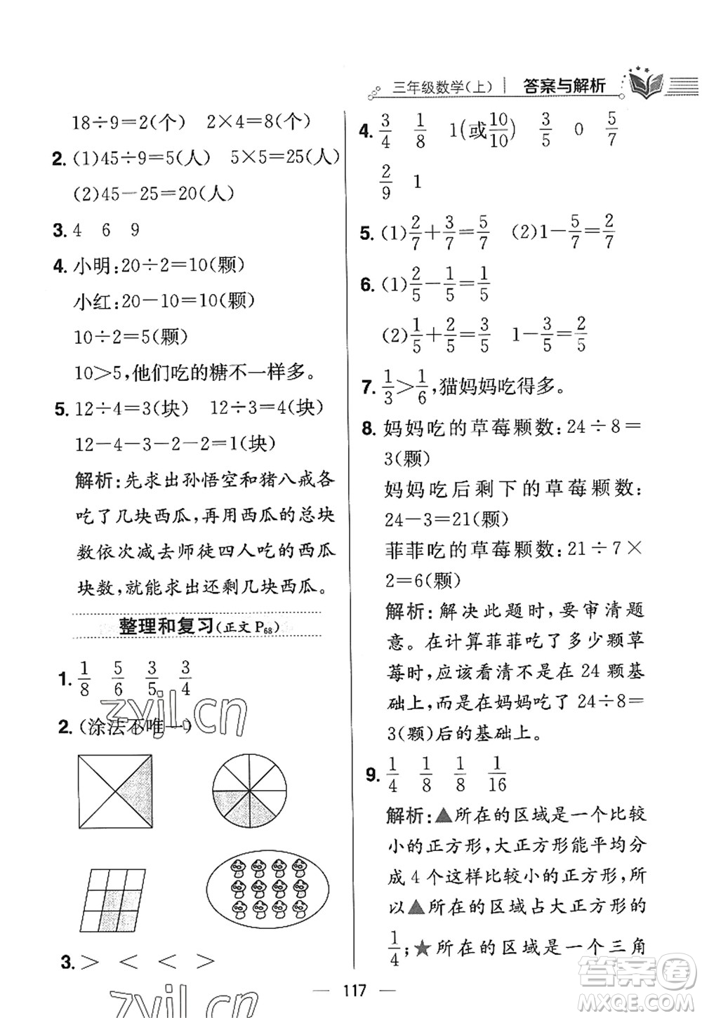 陜西人民教育出版社2022小學教材全練三年級數(shù)學上冊RJ人教版答案